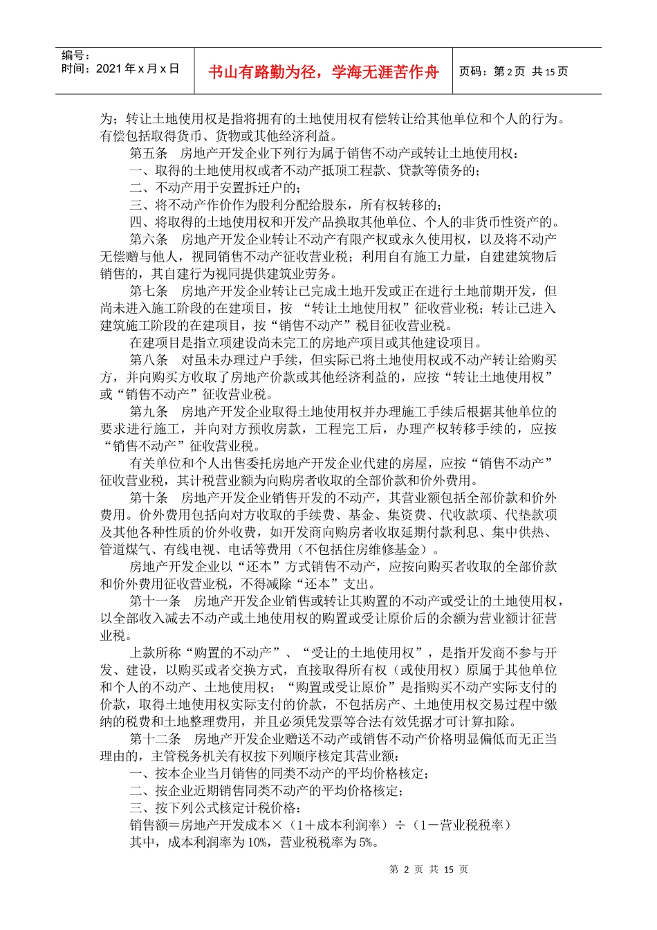 某省地方税务局房地产地方税收征收管理(doc 25)_第2页