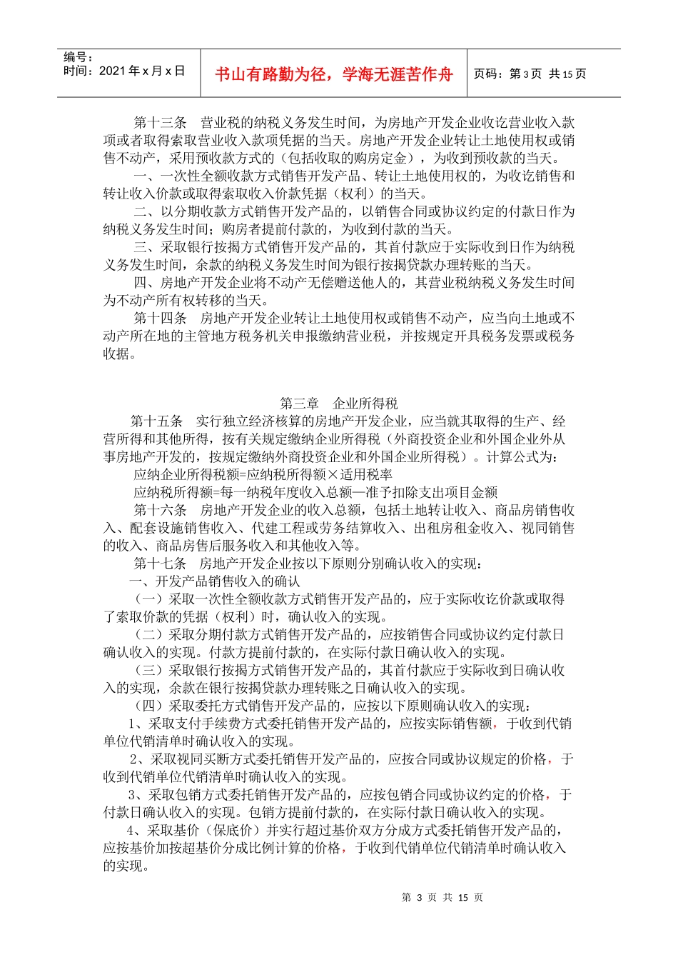 某省地方税务局房地产地方税收征收管理(doc 25)_第3页