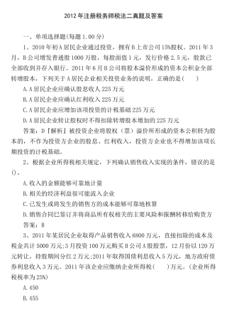 注册税务师真题及答案