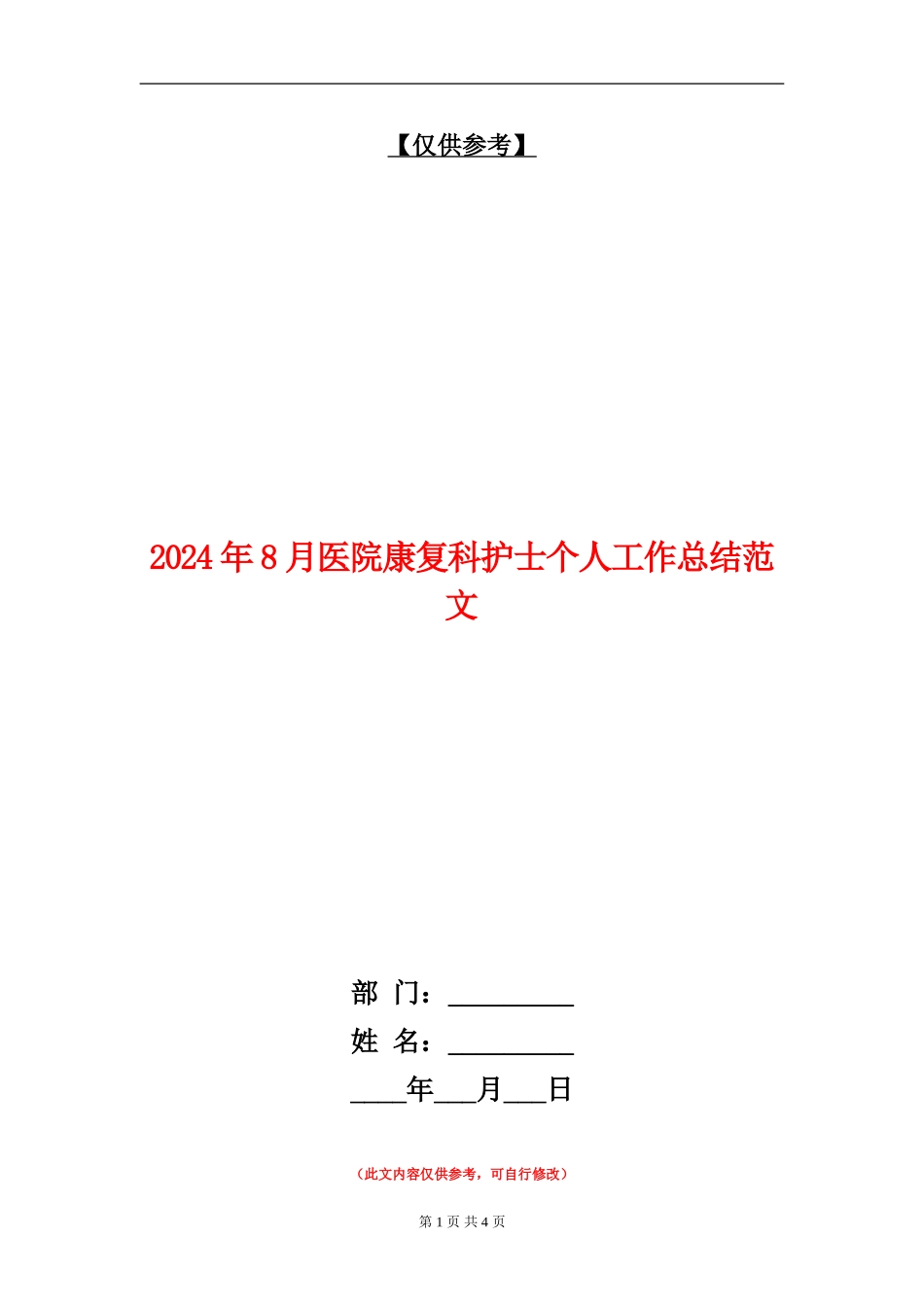 2024年8月医院康复科护士个人工作总结范文_第1页