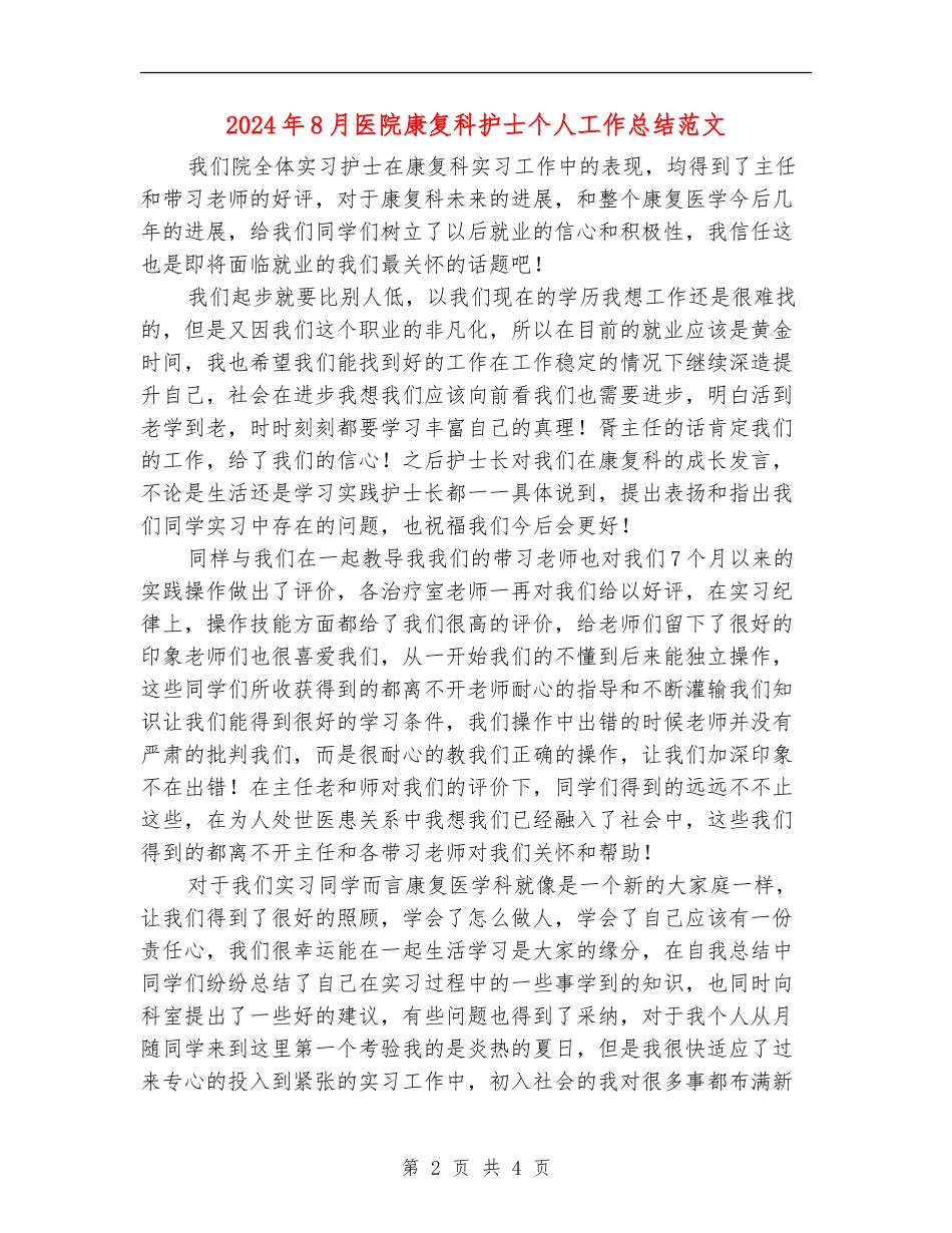 2024年8月医院康复科护士个人工作总结范文_第2页