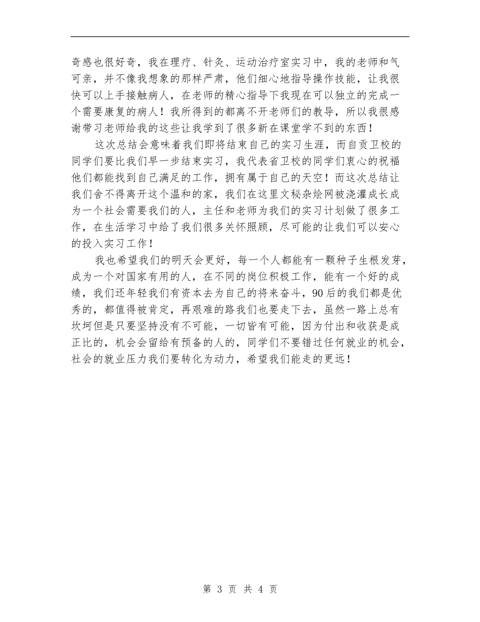 2024年8月医院康复科护士个人工作总结范文_第3页
