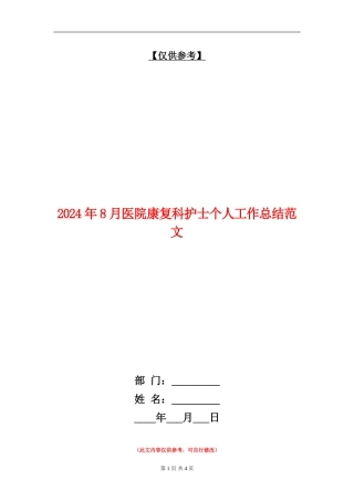 2024年8月医院康复科护士个人工作总结范文