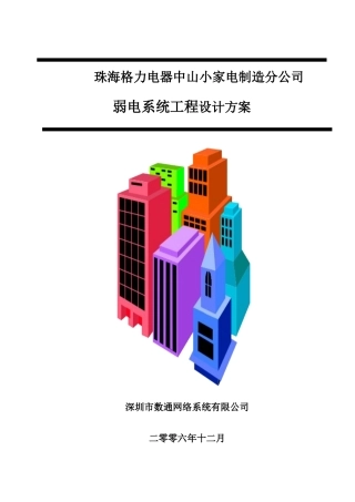 珠海格力电器中山小家电制造分公司方案书1209