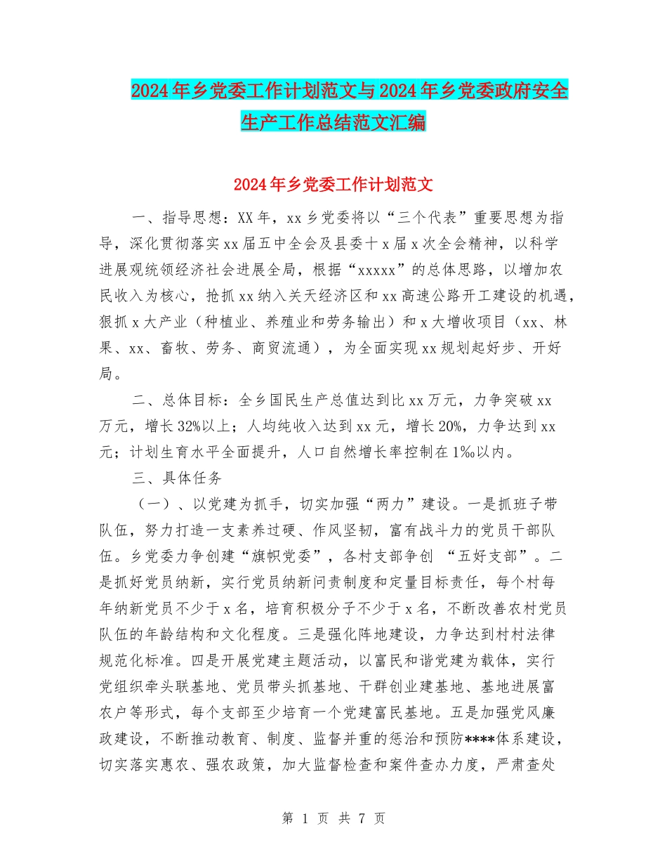 2024年乡党委工作计划范文与2024年乡党委政府安全生产工作总结范文汇编_第1页
