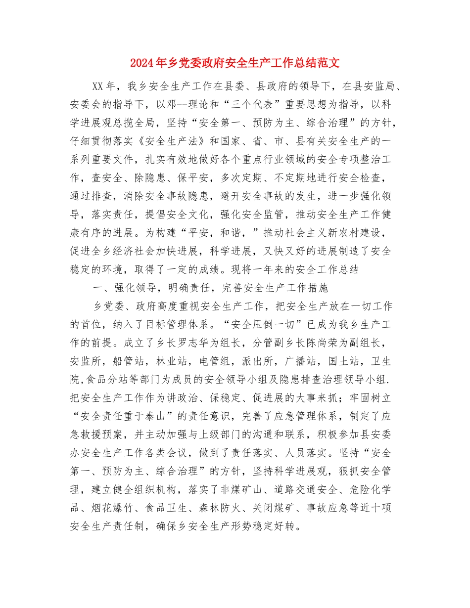 2024年乡党委工作计划范文与2024年乡党委政府安全生产工作总结范文汇编_第3页