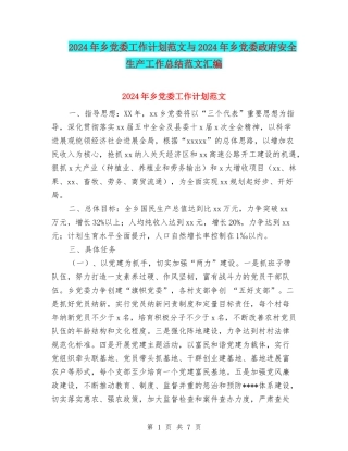 2024年乡党委工作计划范文与2024年乡党委政府安全生产工作总结范文汇编