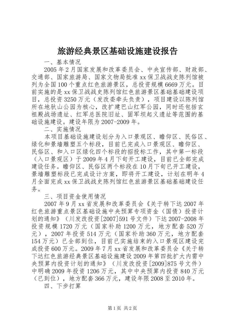 旅游经典景区基础设施建设报告_第1页