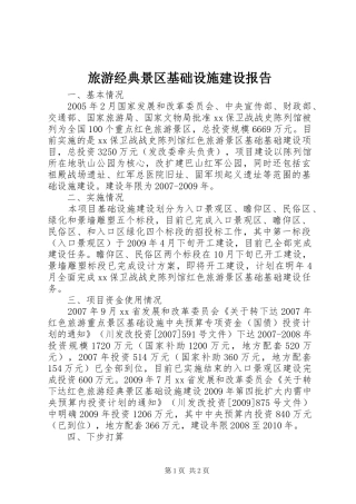 旅游经典景区基础设施建设报告