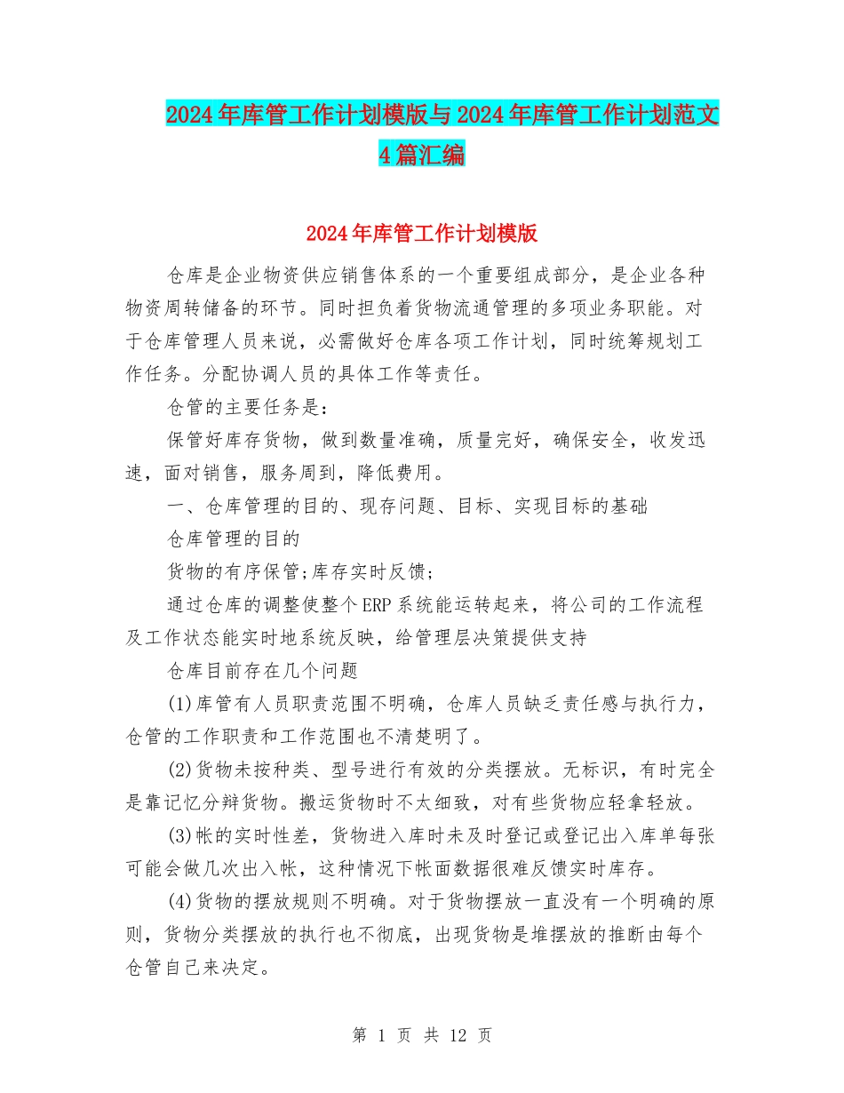 2024年库管工作计划模版与2024年库管工作计划范文4篇汇编_第1页
