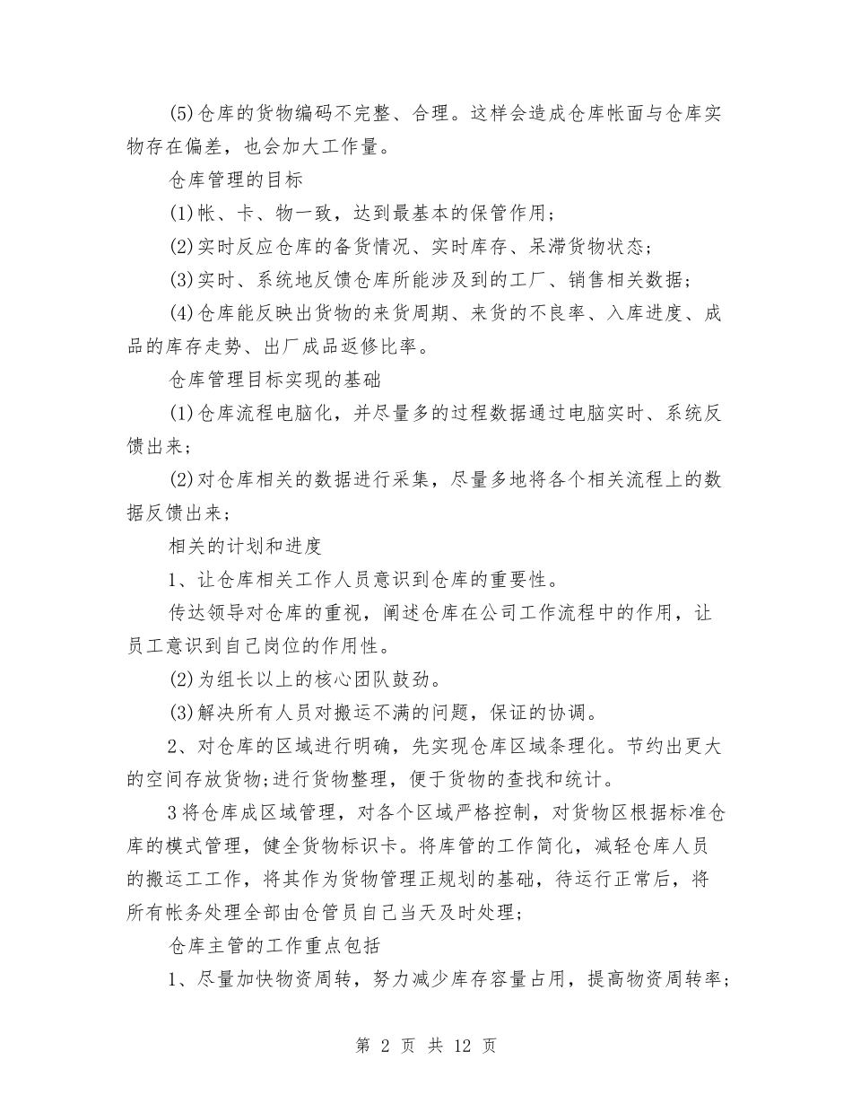 2024年库管工作计划模版与2024年库管工作计划范文4篇汇编_第2页