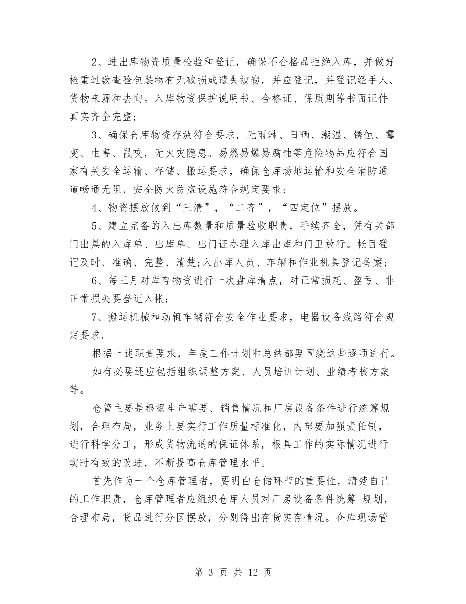 2024年库管工作计划模版与2024年库管工作计划范文4篇汇编_第3页