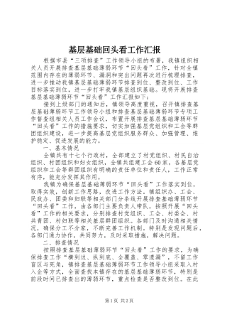 基层基础回头看工作汇报