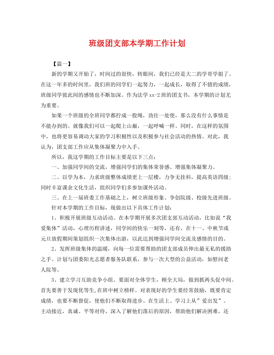 班级团支部本学期工作计划 _第1页