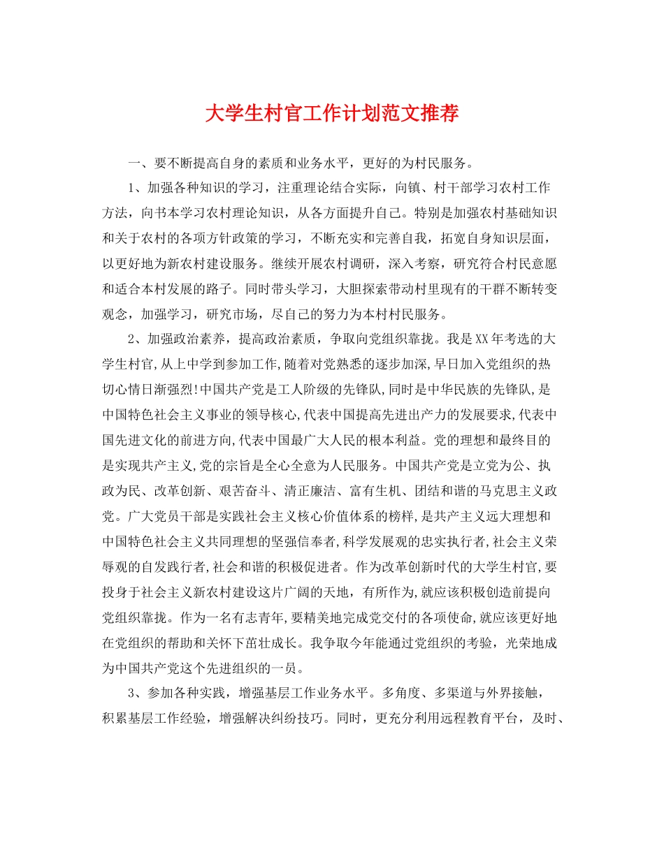 大学生村官工作计划范文推荐 _第1页