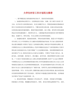 大学生村官工作计划范文推荐 