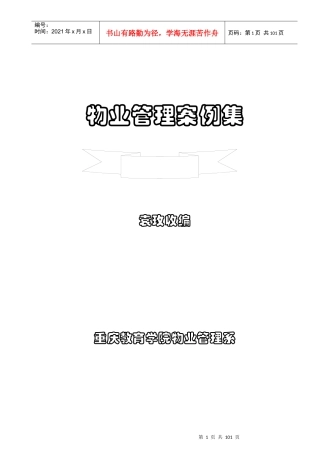 物业管理案例汇编