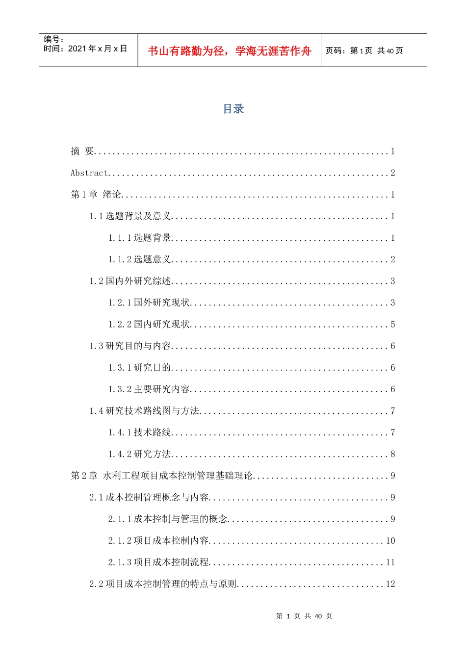 水利工程项目成本控制管理研究_第3页