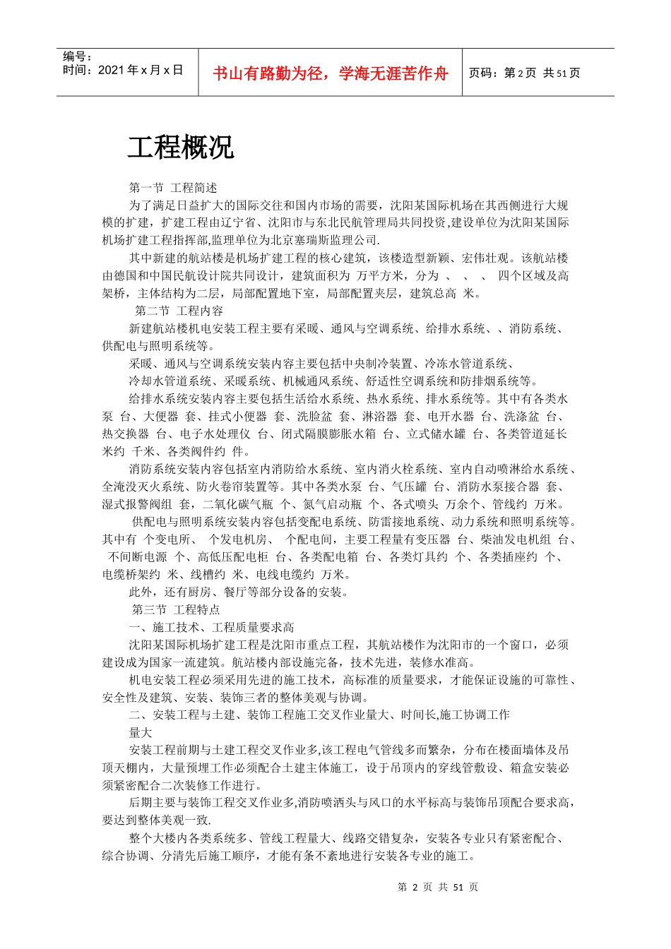 沈阳某机场航站楼扩建工程安装施工组织设计_第2页