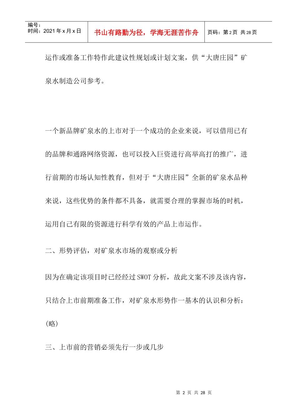 某矿泉水上市运作策划案_第2页