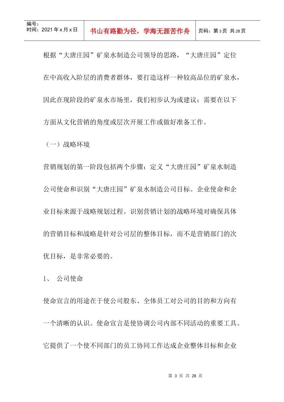 某矿泉水上市运作策划案_第3页