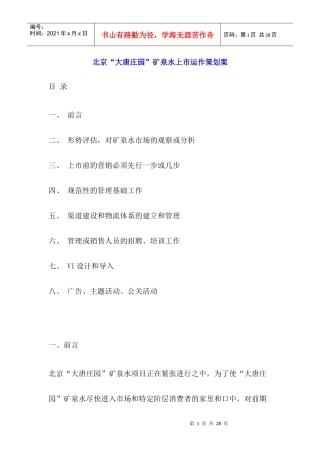 某矿泉水上市运作策划案