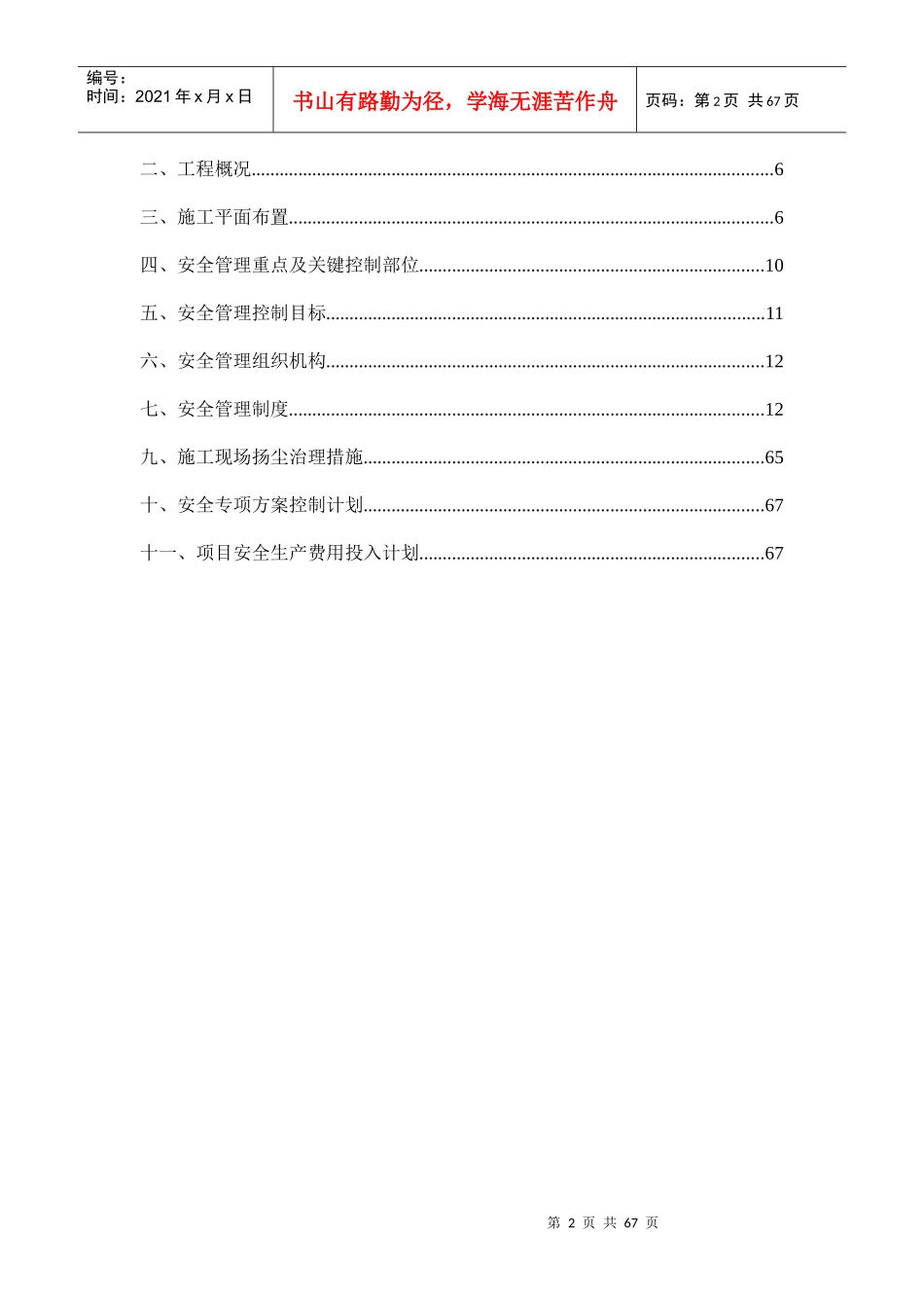 某改建工程项目安全管理策划方案_第2页