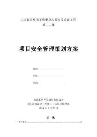 某改建工程项目安全管理策划方案