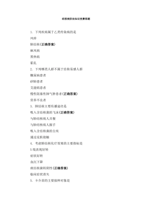 结核病防治知识竞赛答题