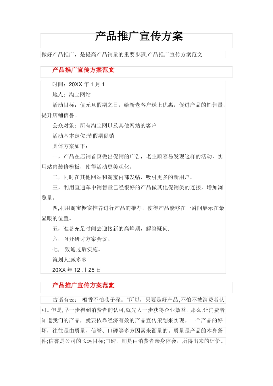 产品推广宣传方案_第1页