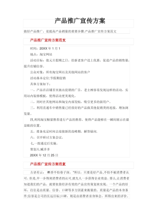 产品推广宣传方案