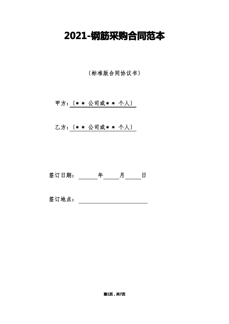 钢筋采购合同范本标准版_第1页