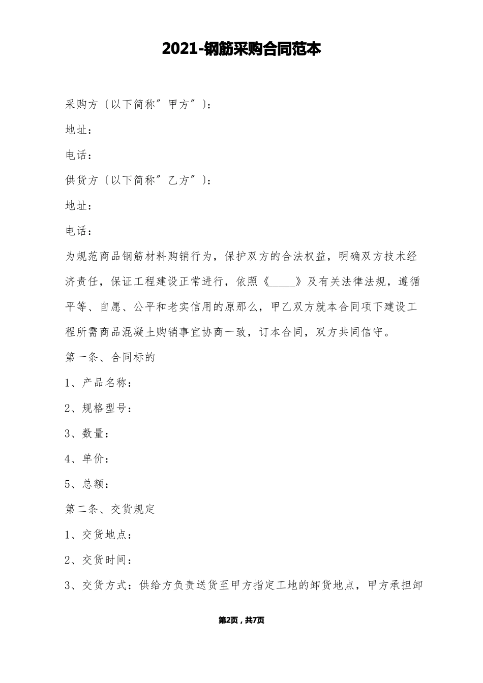 钢筋采购合同范本标准版_第2页