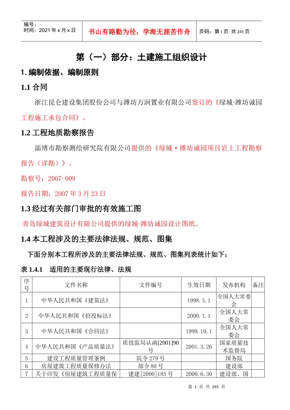 某地产潍坊诚园施工组织设计范本_第1页