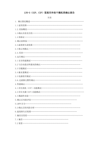 LYO-3SIPCIP型真空冷冻干燥机再确认报告