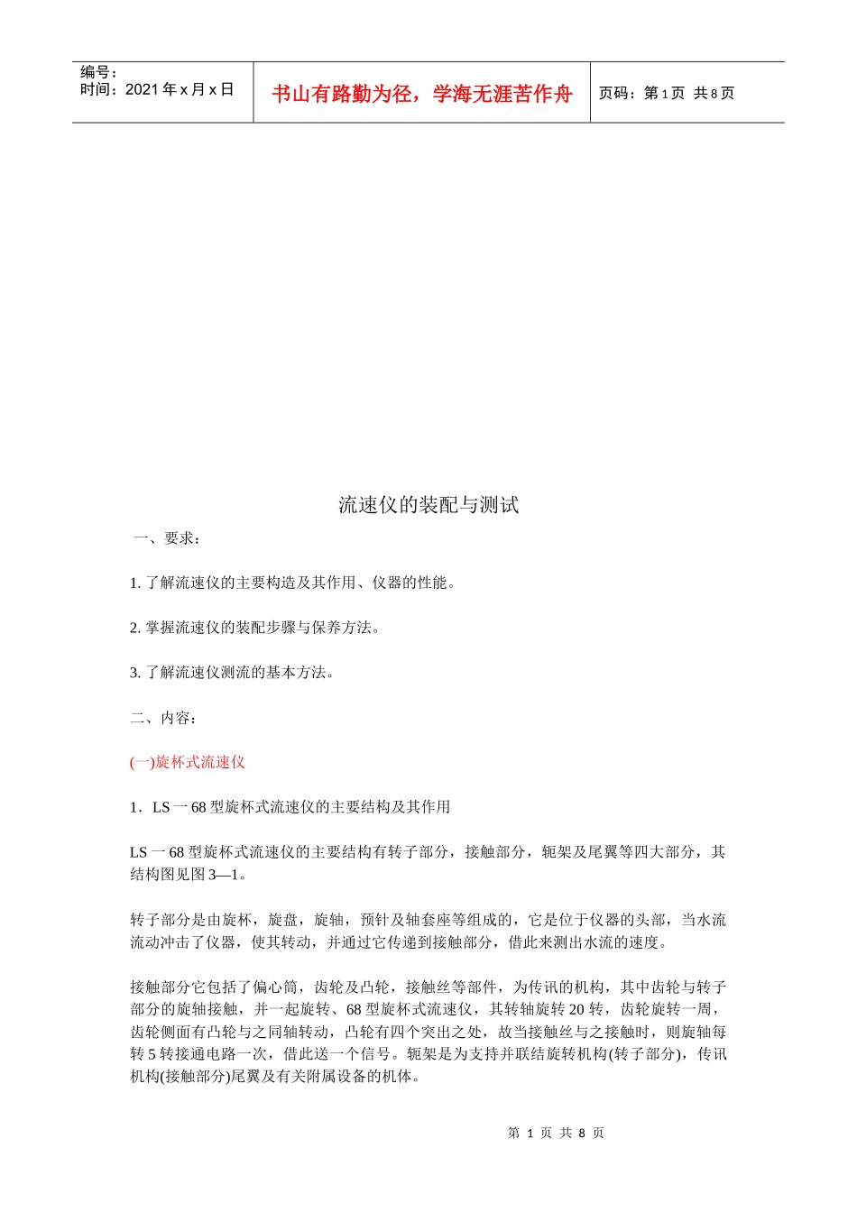 机械流速仪的装配和测试_第1页