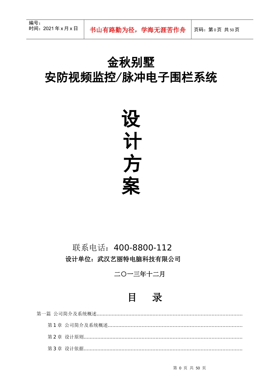 武汉金秋别墅监控、脉冲电子围栏系统设计方案_第1页