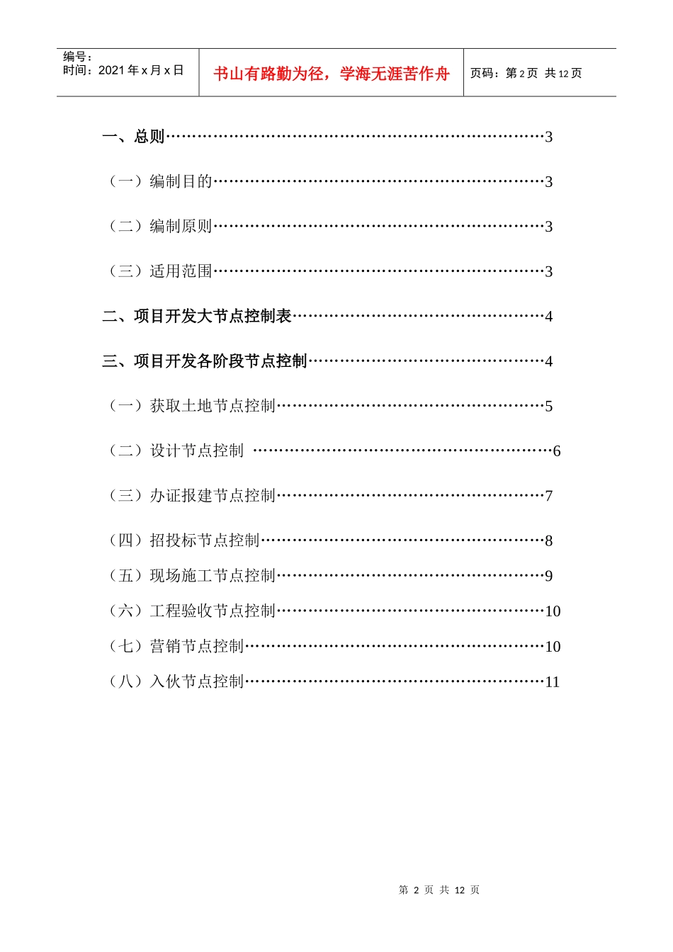 深圳市金山伟业房地产项目开发时间节点控制规定_11页_第2页