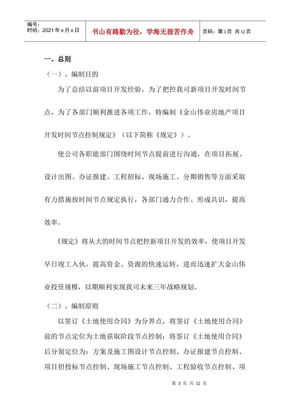 深圳市金山伟业房地产项目开发时间节点控制规定_11页_第3页