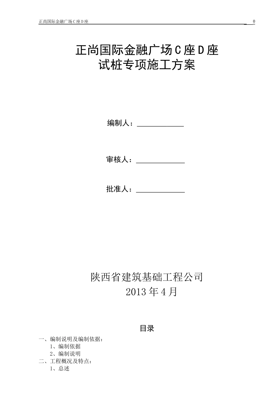 正尚国际金融广场桩基试桩专项施工方案_第1页