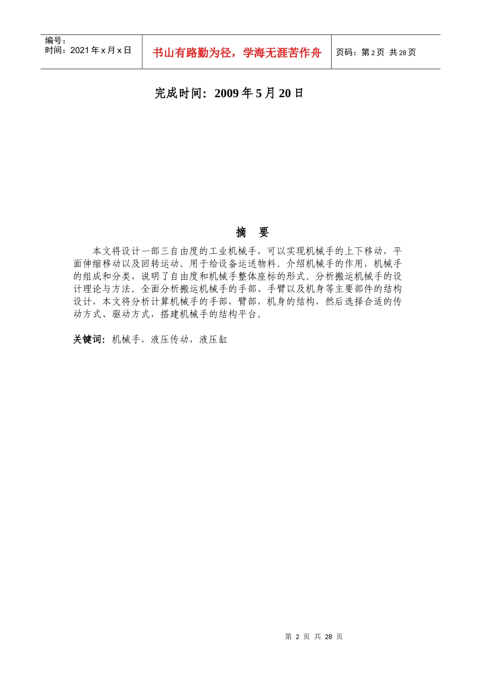 浅谈轻型平动工业机械手的设计_第2页