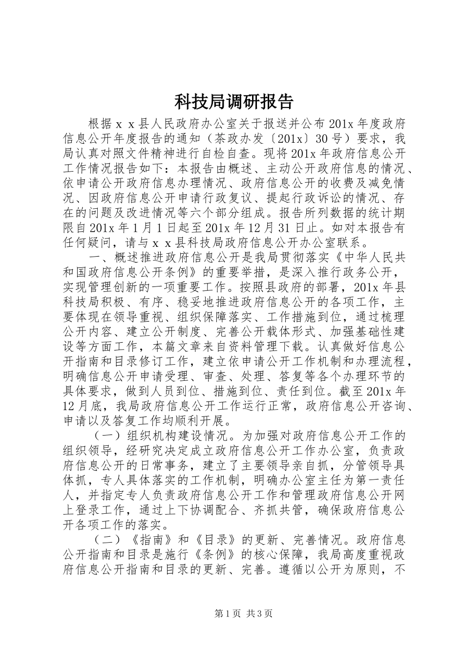 科技局调研报告_第1页