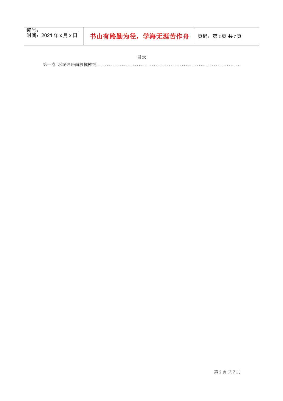 水泥砼路面机械摊铺施工组织设计方案范本(DOC10页)_第2页