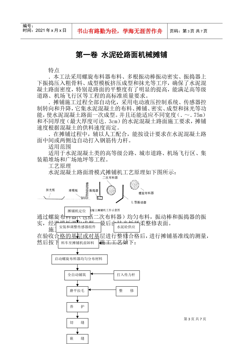 水泥砼路面机械摊铺施工组织设计方案范本(DOC10页)_第3页