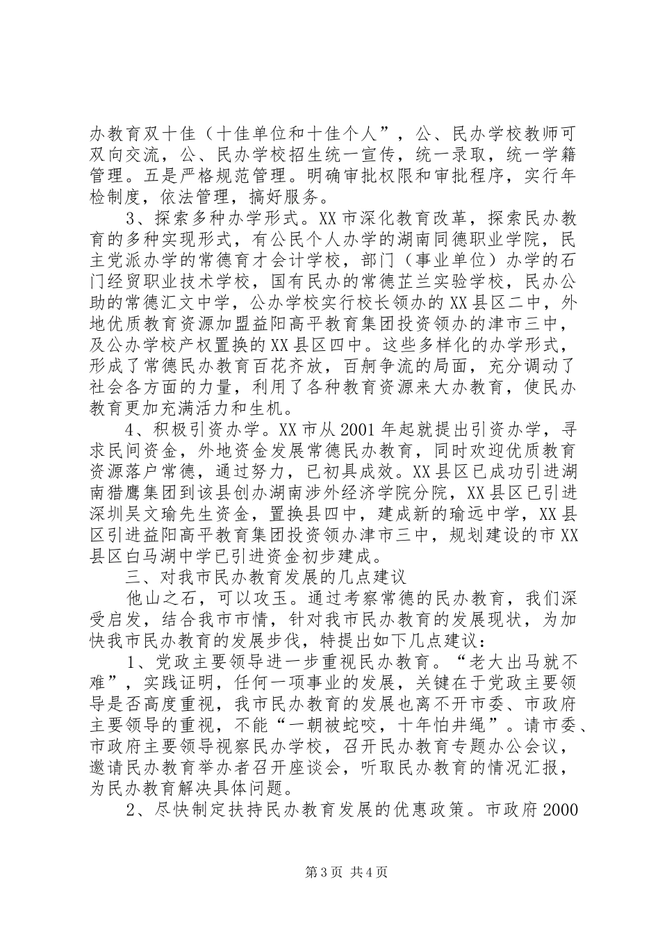 民办教育考察报告_第3页