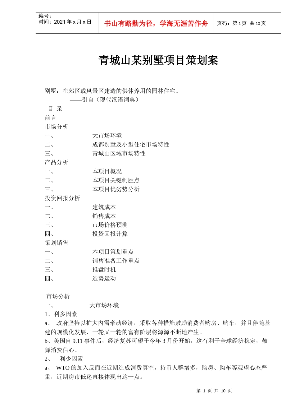 某地产别墅项目策划案_第1页