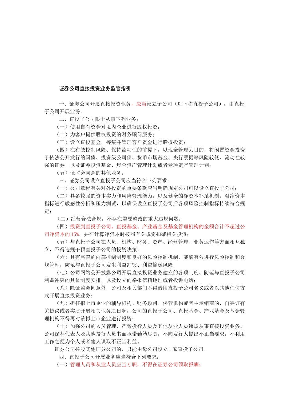 证券公司直接投资业务监管指导_第1页