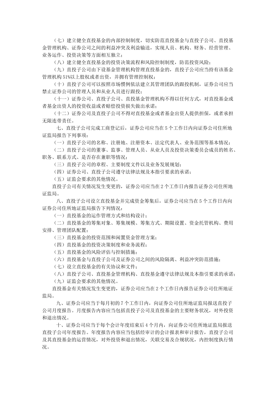 证券公司直接投资业务监管指导_第3页