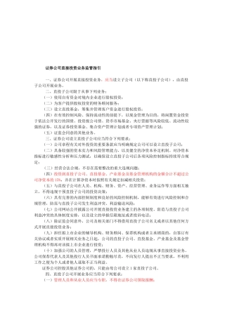 证券公司直接投资业务监管指导