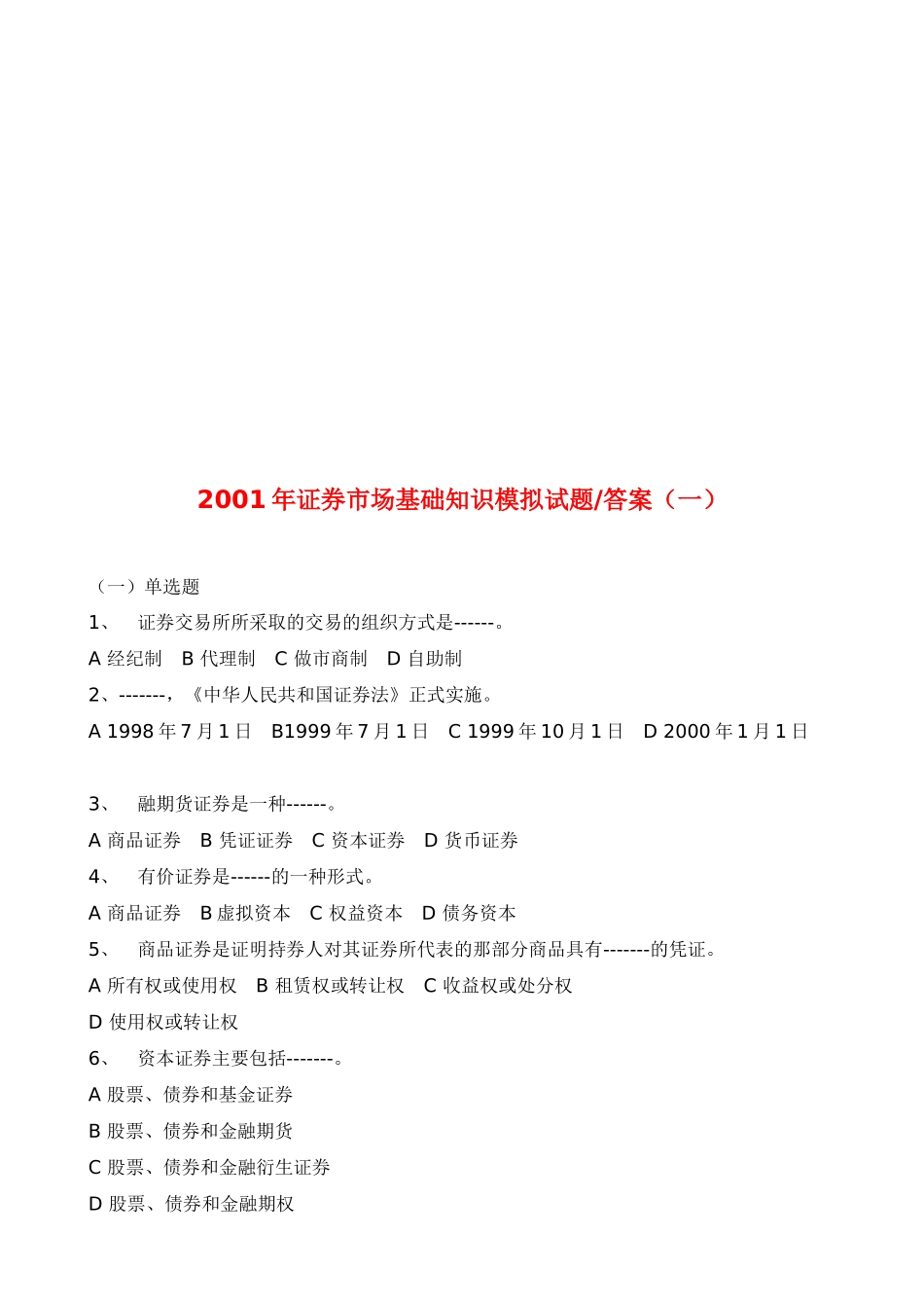 证券市场基础知识模拟题及答案_第1页